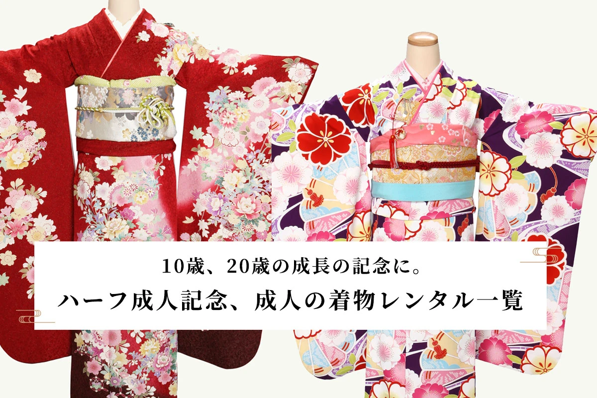 着物レンタルについて