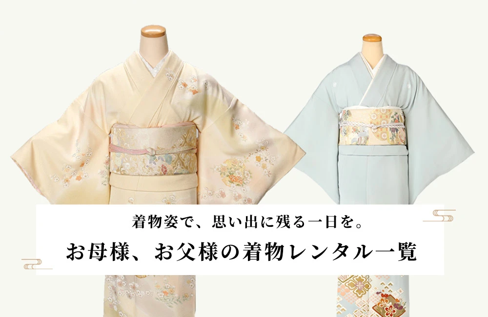 お母様、お父様の着物レンタルについて